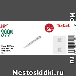 Акция - Нож TEFAL для очистки овощей