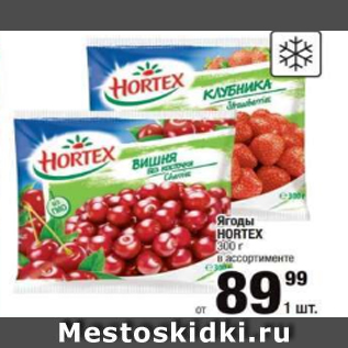 Акция - ягоды Hortex