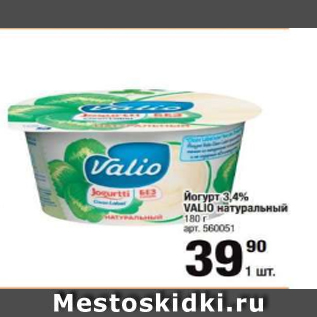 Акция - Йогурт 3,4% Valio