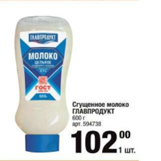 Акция - Сгущенное молоко ГЛАВПРОДУКТ