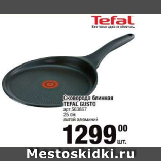 Акция - Сковорода блинная Tefal Gusto