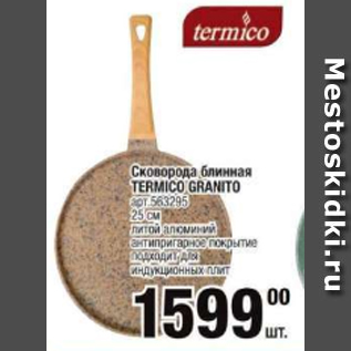 Акция - Сковорода блинная Termico Granito