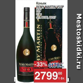 Акция - Коньяк Remy Martin