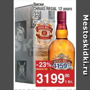 Акция - Виски Chivas Regal 12 years