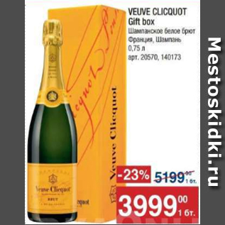 Акция - Шампанское Veuve Clicquot