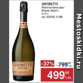 Акция - Вино игристое белое Vaporetto