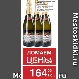 Акция - Шампанское российское Tarrino