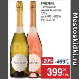 Акция - Вино Prospero