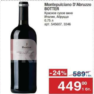 Акция - Montepulciano D