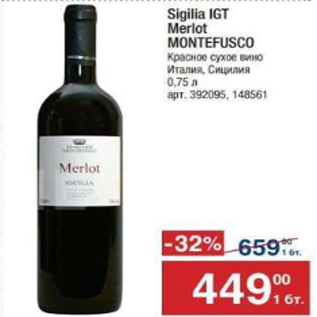 Акция - Sigilia IGT Merlot Montefusco