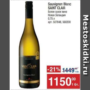 Акция - Вино белое сухое Sauvignon Blanc Saint Clair