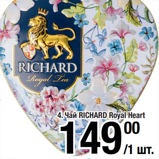 Акция - Чай RICHARD Royal Heart