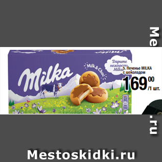 Акция - Печенье MILKA с шоколадом в ассортименте