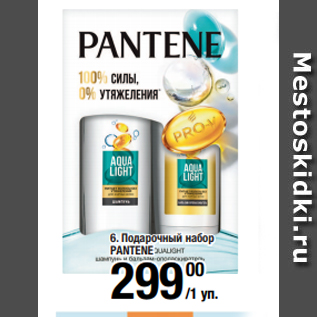 Акция - Подарочный набор PANTENE