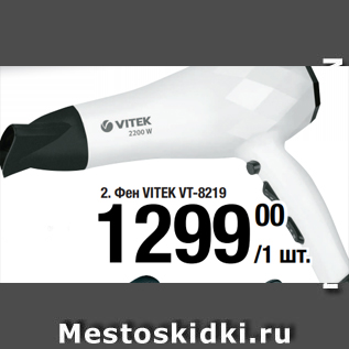 Акция - Фен VITEK VT-8219 .