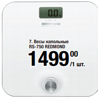 Акция - Весы напольные RS-750 REDMOND