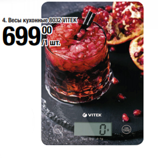 Акция - Весы кухонные 8032 VITEK