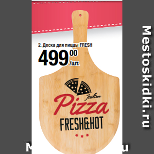 Акция - Доска для пиццы FRESH