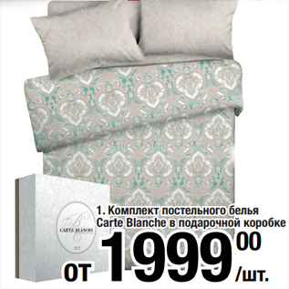 Акция - Комплект постельного белья Carte Blanche в подарочной коробке