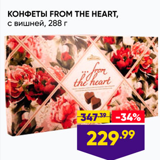 Акция - КОНФЕТЫ FROM THE HEART, с вишней, 288 г