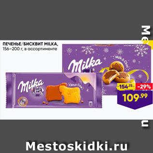 Акция - ПЕЧЕНЬЕ /Бисквит MILKA. 154-200 г, в ассортименте