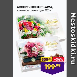 Акция - АССОРТИ КОНФЕТ LAIMA, в темном Шоколаде, 190 г