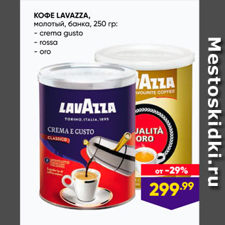 Акция - Кофе LAVAZZA