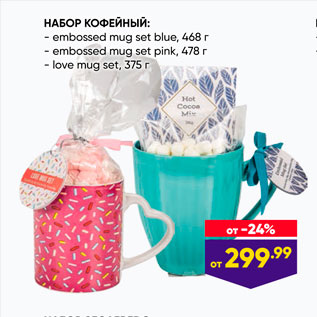 Акция - НАБОР КОФЕЙНЫЙ: - embossed mug set blue, 468г - embossed mug set pink, 478r - love mug set, 375 г