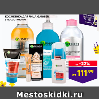 Акция - Косметика для лица GARNIER