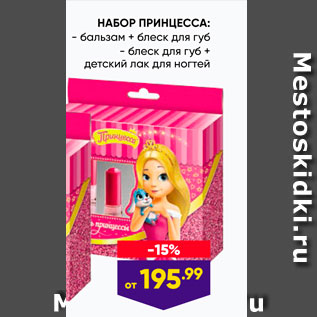 Акция - НАБОР ПРИНЦЕССА: - бальзам + блеск для губ - блеск для губ + детский лак для ногтей