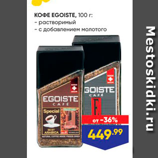 Акция - Кофе EGOISTE, 100 r: - растворимый