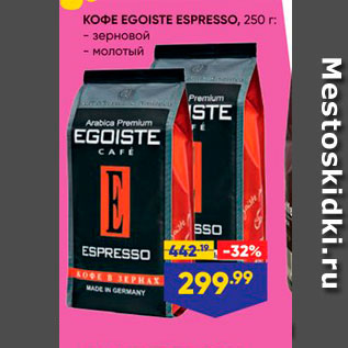 Акция - Кофе EGOISTE ESPRESSO,