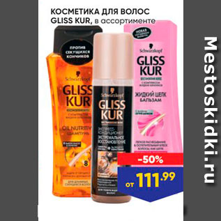 Акция - КОСМЕТИКА для волос GLISS KUR,