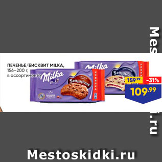 Акция - Печенье/бисквит MILKA