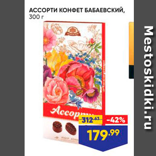 Акция - АССОРТИ КОНФЕТ БАБАЕВСКИЙ, 300 г