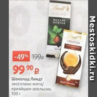 Акция - Шоколад Линдт