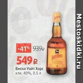 Акция - Виски Уайт Хорс 40%