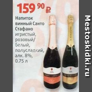 Акция - Напиток винный Санто Стафано 8%