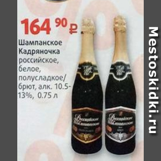 Акция - Шампанское Кадряночка 10,5-13%