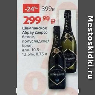 Акция - Шампанское Абрау Дюрсо 10,5-12,5%