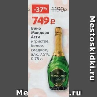 Акция - Вино Мондоро Асти 7,5%