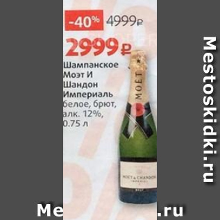 Акция - Шампанское Моэт И Шандон Империаль 12%