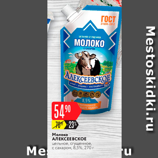 Акция - Молоко Алексеевское