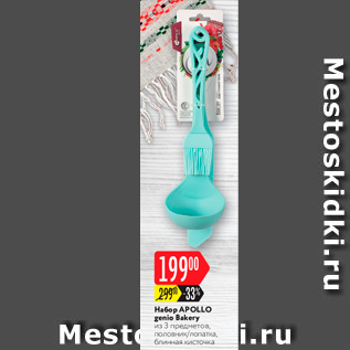 Акция - Набор Apollo