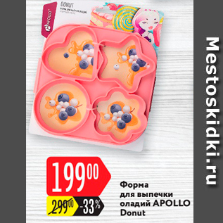 Акция - Форма для оладий Apollo