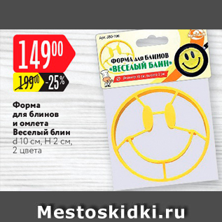 Акция - Форма для блинов и омлета Веселый блин