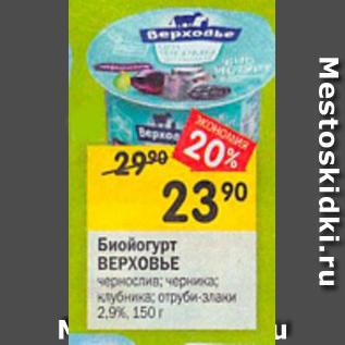 Акция - Биойогурт Верховье 2.9%