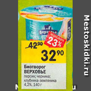 Акция - Биотворог Верховье 4,2%