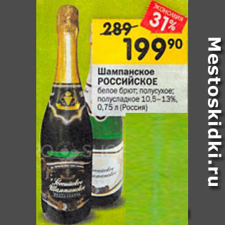 Акция - Шампанское Российское 10,5-13%