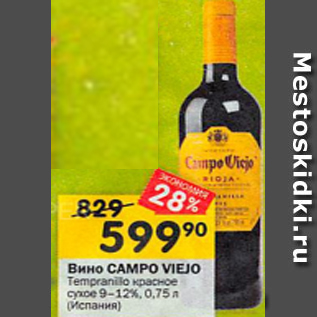 Акция - Вино Campo Viejo 9-12%
